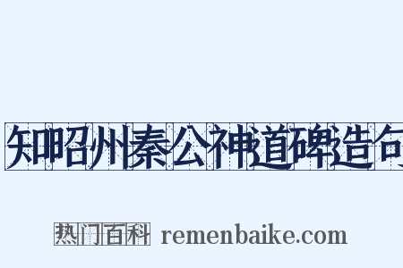 知昭州秦公神道碑造句是什么意思的图片